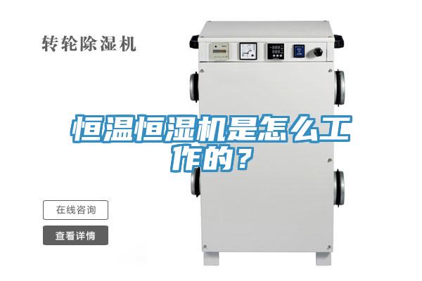 恒温恒湿机是怎么工作的？