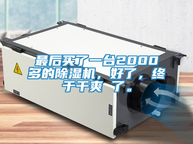 最后买了一台2000多的猫咪成人官网，好了，终于干爽 了。