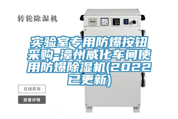实验室专用防爆按钮采购-漳州威化车间使用防爆猫咪成人官网(2022已更新)