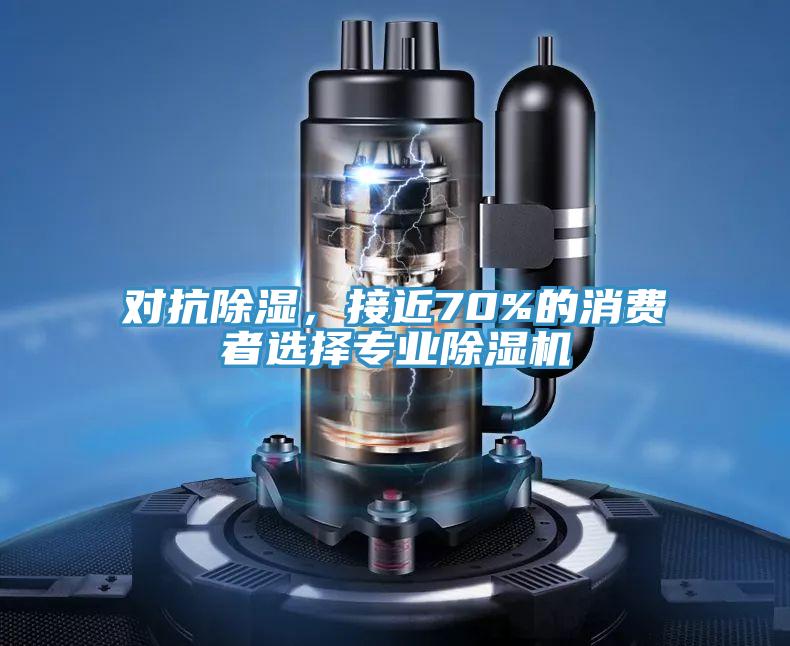 对抗除湿，接近70%的消费者选择专业猫咪成人官网