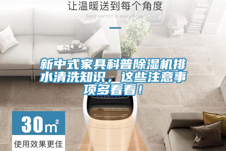 新中式家具科普猫咪成人官网排水清洗知识，这些注意事项多看看！