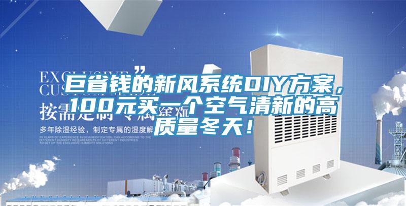 巨省钱的新风系统DIY方案，100元买一个空气清新的高质量冬天！