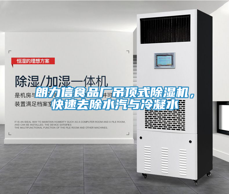 朗力信食品厂吊顶式猫咪成人官网，快速去除水汽与冷凝水