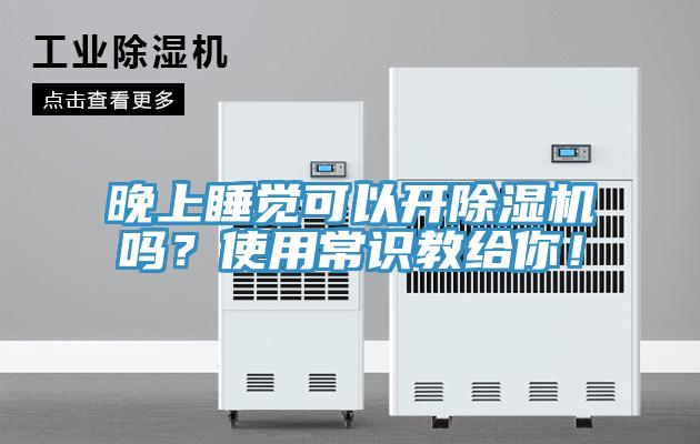 晚上睡觉可以开猫咪成人官网吗？使用常识教给你！