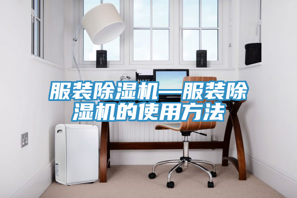服装猫咪成人官网—服装猫咪成人官网的使用方法