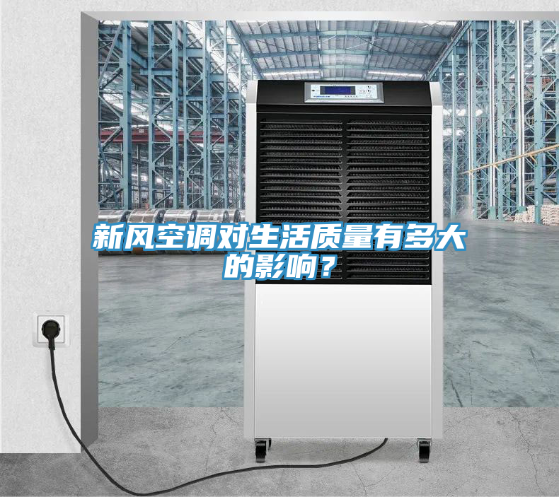 新风空调对生活质量有多大的影响？