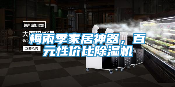 梅雨季家居神器，百元性价比猫咪成人官网