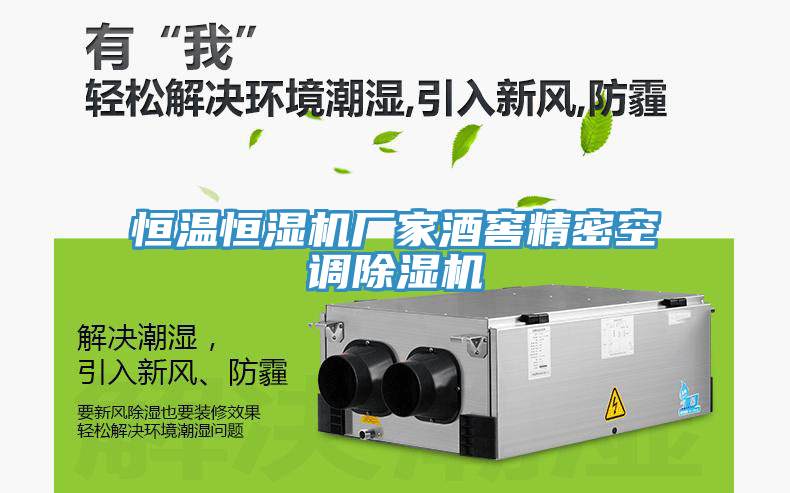 恒温恒湿机厂家酒窖精密空调猫咪成人官网