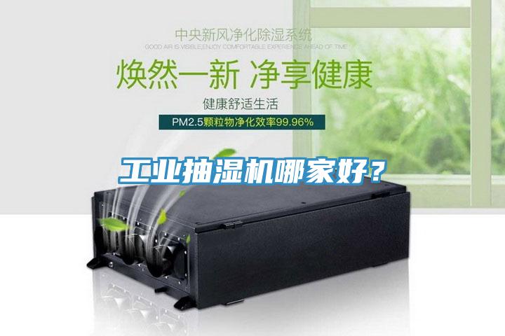 工业抽湿机哪家好？