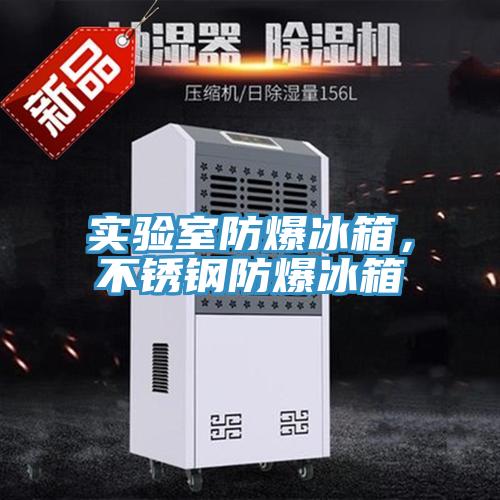 实验室防爆冰箱，不锈钢防爆冰箱