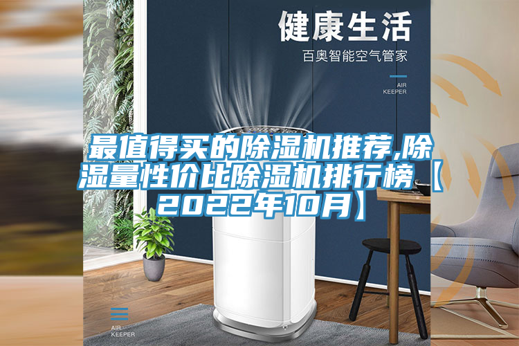最值得买的猫咪成人官网推荐,除湿量性价比猫咪成人官网排行榜【2022年10月】