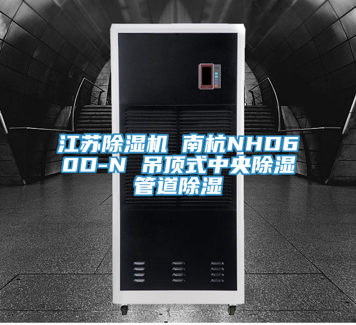 江苏猫咪成人官网 南杭NHD60D-N 吊顶式中央除湿管道除湿