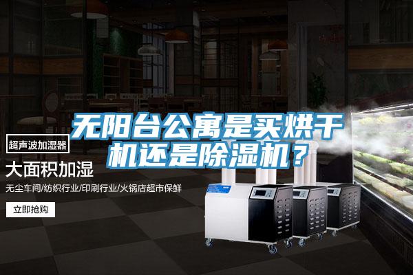 无阳台公寓是买烘干机还是猫咪成人官网？
