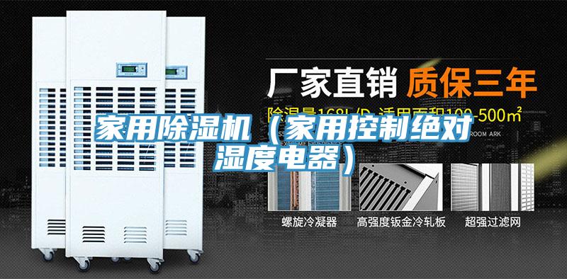 家用猫咪成人官网（家用控制绝对湿度电器）