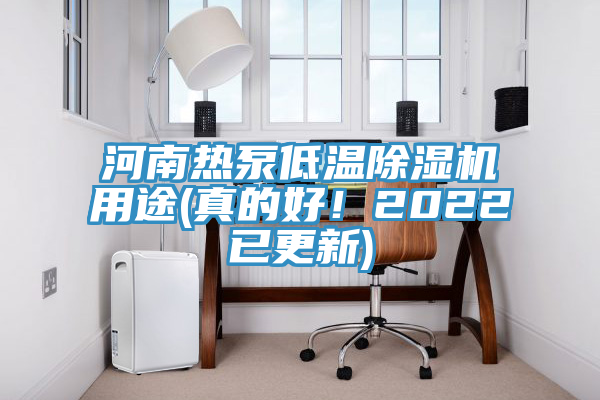 河南热泵低温猫咪成人官网用途(真的好！2022已更新)