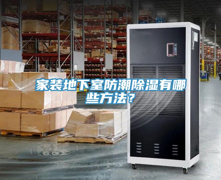 家装地下室防潮除湿有哪些方法？