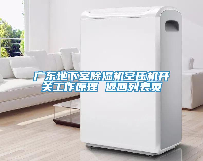 广东地下室猫咪成人官网空压机开关工作原理 返回列表页