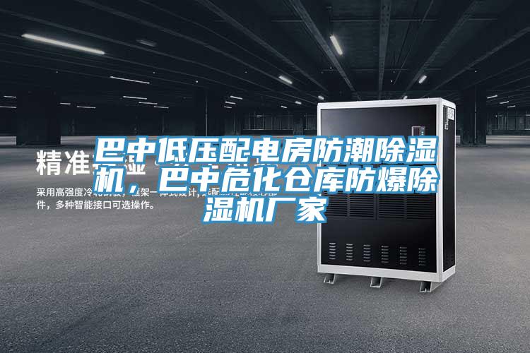 巴中低压配电房防潮猫咪成人官网，巴中危化仓库防爆猫咪成人官网厂家