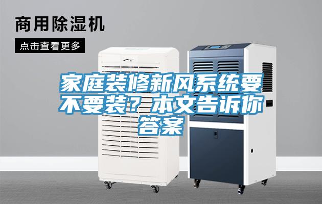 家庭装修新风系统要不要装？本文告诉你答案