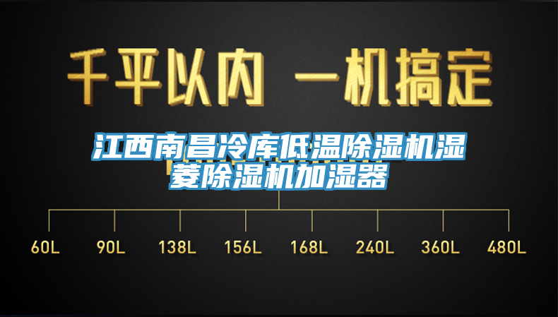 江西南昌冷库低温猫咪成人官网湿菱猫咪成人官网加湿器