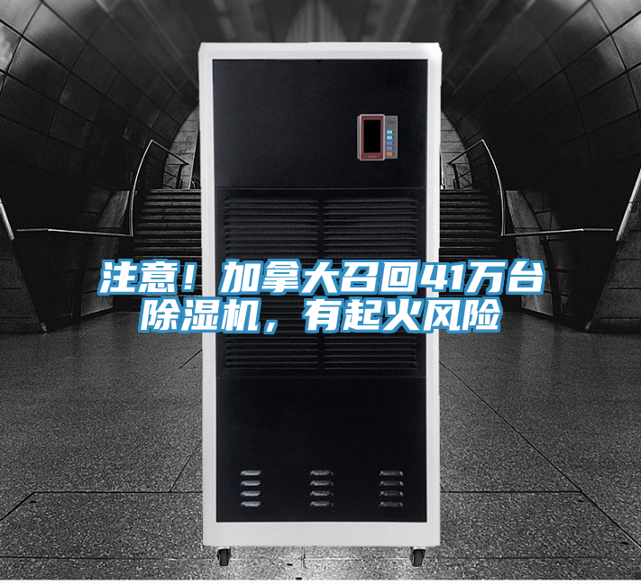注意！加拿大召回41万台猫咪成人官网，有起火风险