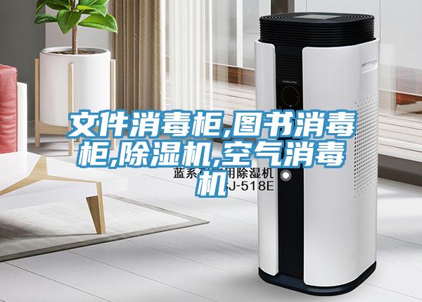 文件消毒柜,图书消毒柜,猫咪成人官网,空气消毒机