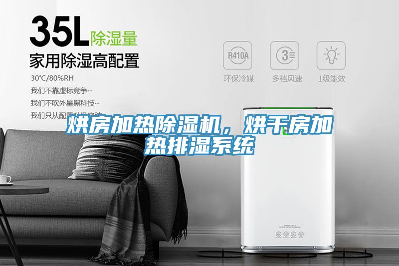 烘房加热猫咪成人官网，烘干房加热排湿系统