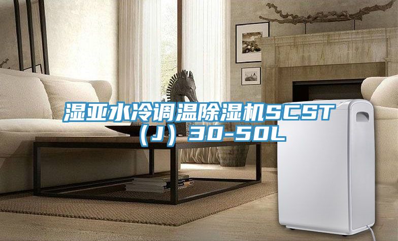 湿亚水冷调温猫咪成人官网SCST（J）30-50L