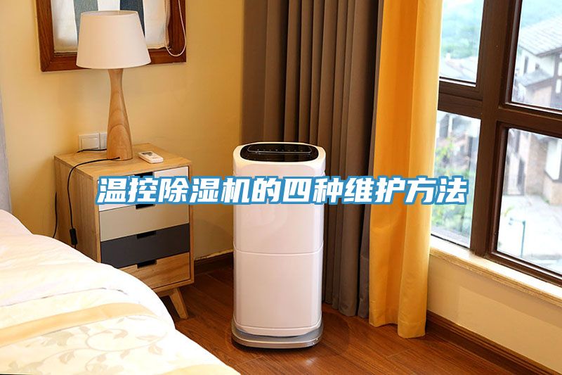 温控猫咪成人官网的四种维护方法
