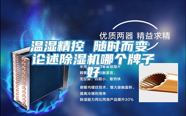 温湿精控 随时而变 论述猫咪成人官网哪个牌子好