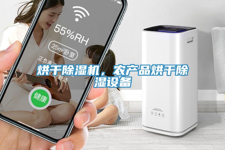 烘干猫咪成人官网，农产品烘干除湿设备