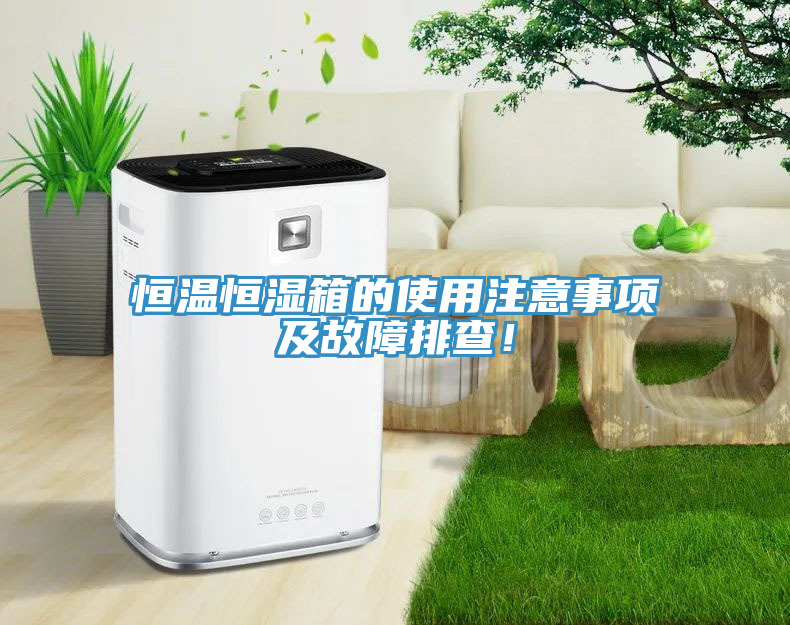 恒温恒湿箱的使用注意事项及故障排查！