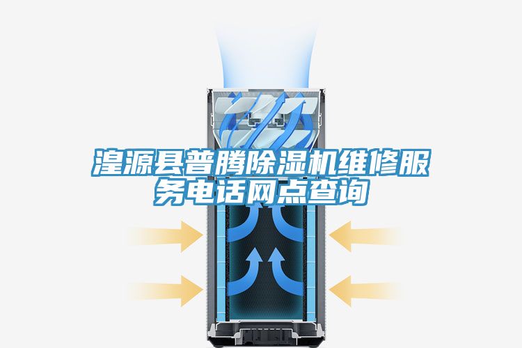 湟源县普腾猫咪成人官网维修服务电话网点查询