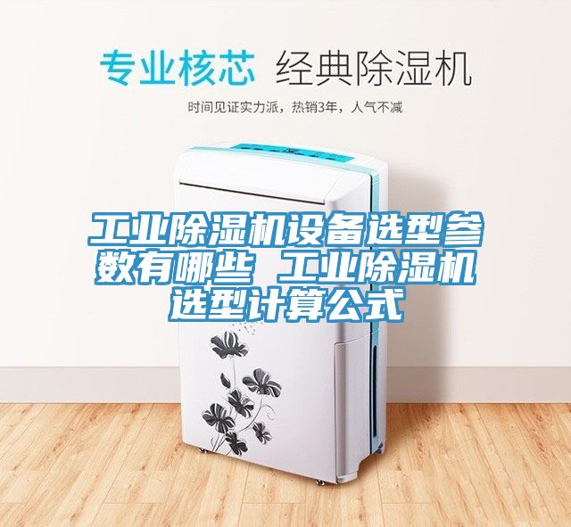 工业猫咪成人官网设备选型参数有哪些 工业猫咪成人官网选型计算公式