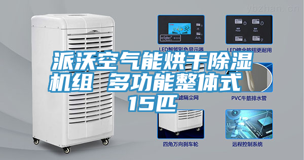 派沃空气能烘干猫咪成人官网组 多功能整体式 15匹