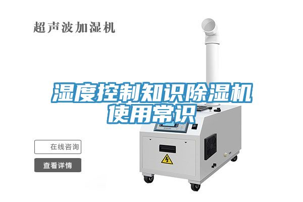 湿度控制知识猫咪成人官网使用常识