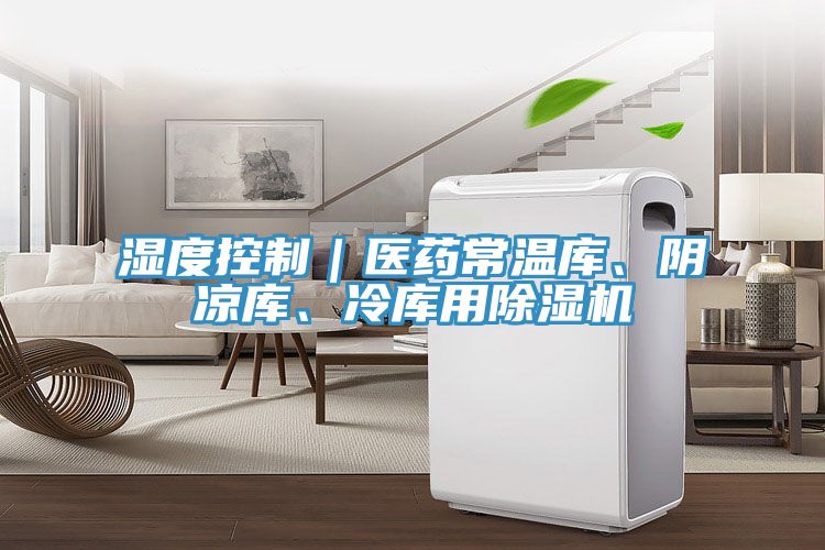 湿度控制｜医药常温库、阴凉库、冷库用猫咪成人官网