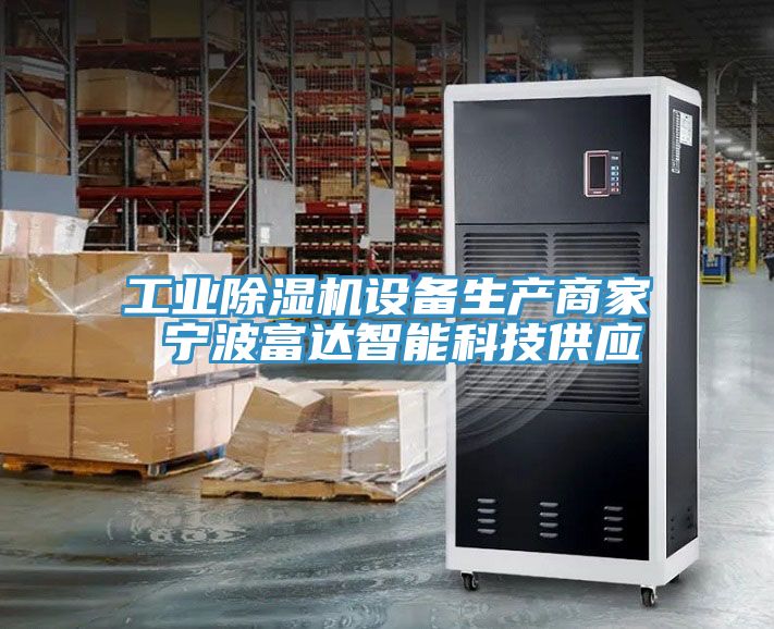 工业猫咪成人官网设备生产商家 宁波富达智能科技供应