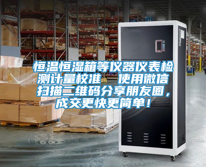 恒温恒湿箱等仪器仪表检测计量校准  使用微信扫描二维码分享朋友圈，成交更快更简单！