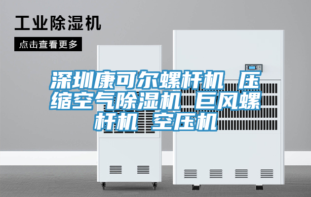 深圳康可尔螺杆机 压缩空气猫咪成人官网 巨风螺杆机 空压机