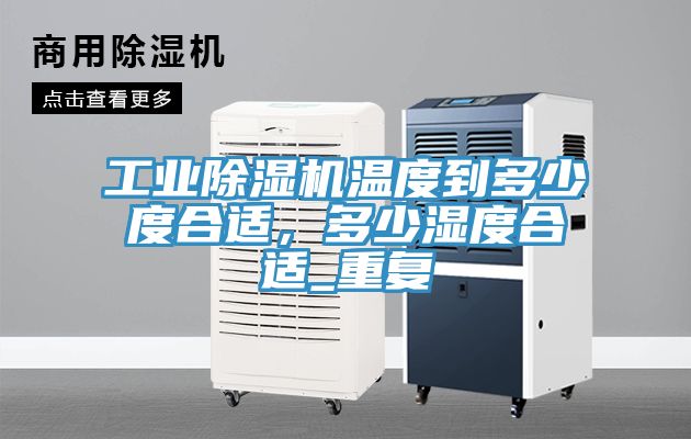 工业猫咪成人官网温度到多少度合适，多少湿度合适_重复