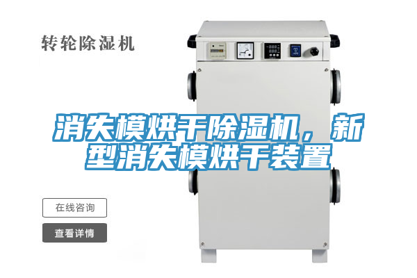 消失模烘干猫咪成人官网，新型消失模烘干装置