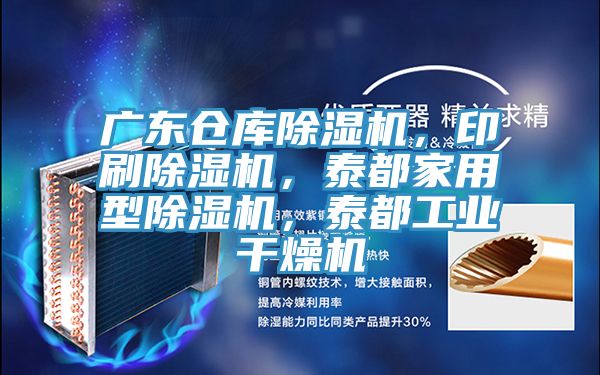 广东仓库猫咪成人官网，印刷猫咪成人官网，泰都家用型猫咪成人官网，泰都工业干燥机