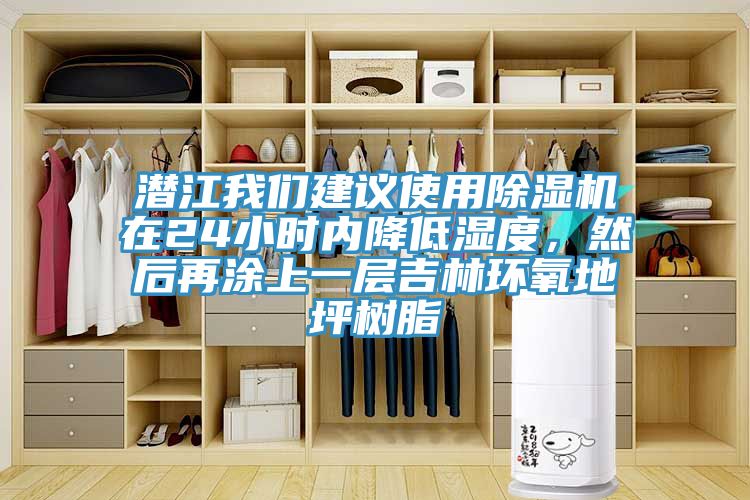 潜江猫咪成人在线视频建议使用猫咪成人官网在24小时内降低湿度，然后再涂上一层吉林环氧地坪树脂