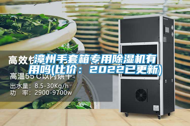 漳州手套箱专用猫咪成人官网有用吗(比价：2022已更新)