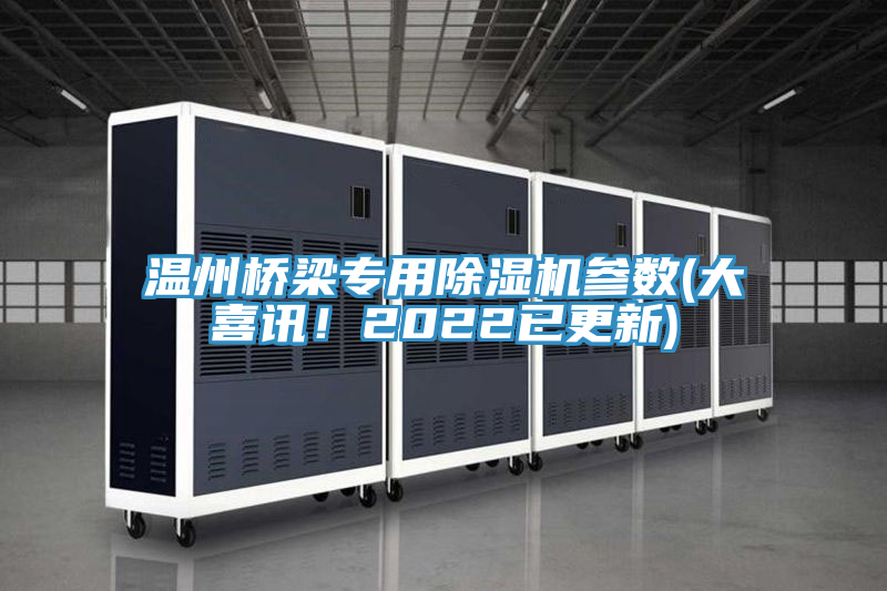 温州桥梁专用猫咪成人官网参数(大喜讯！2022已更新)