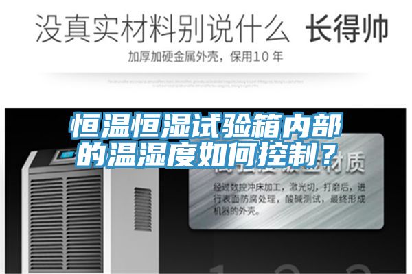 恒温恒湿试验箱内部的温湿度如何控制？