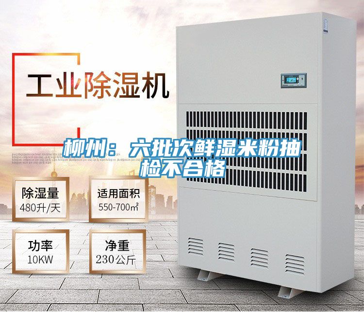柳州：六批次鲜湿米粉抽检不合格