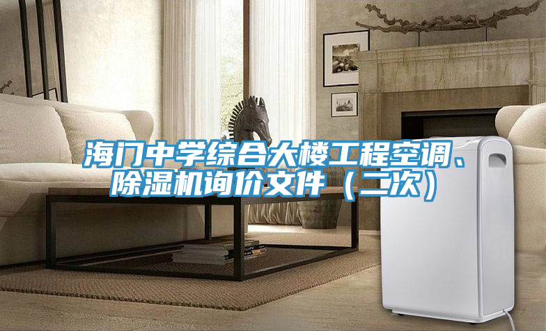 海门中学综合大楼工程空调、猫咪成人官网询价文件（二次）