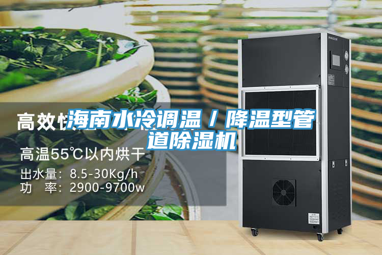 海南水冷调温／降温型管道猫咪成人官网